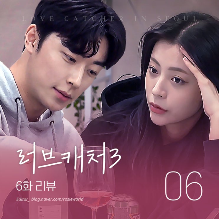 [러브캐처 인 서울] 6화 리뷰 :: 최종선택 D-1, 정체를 바꾸시겠습니까?