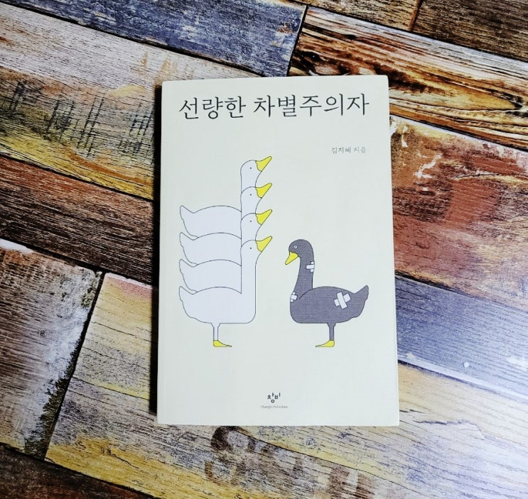  [독서] 선량한 차별주의자 (당신은 차별이 보이나요?) - 작가 김지혜, 출판사 창비 2019.07.17 사회학 추천 책, 베스트셀러