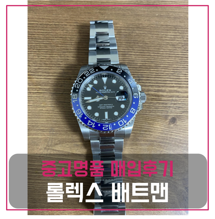  롤렉스 GMT 배트맨 중고명품팔기 가방매입 및 판매 견적비교후기