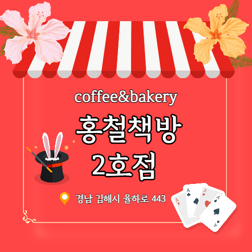  [김해카페] 율하 홍철책방 2호서커스점(드라이브th루점)