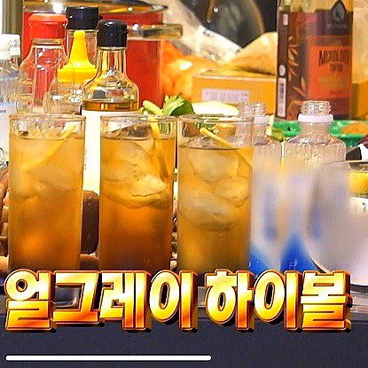  박나래 얼그레이 하이볼 레시피 송계옥st (나혼산/서울체크인)