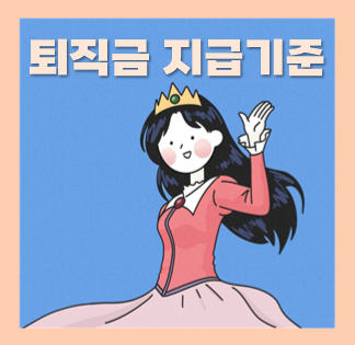  퇴직금 지급일 지급기한 지급기준 세금 꼼꼼히 따져봐요