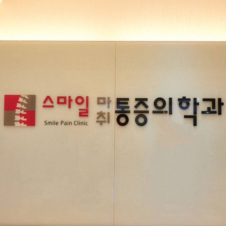 [일산 마취통증의학과] 스마일 마취통증의학과병원 소개