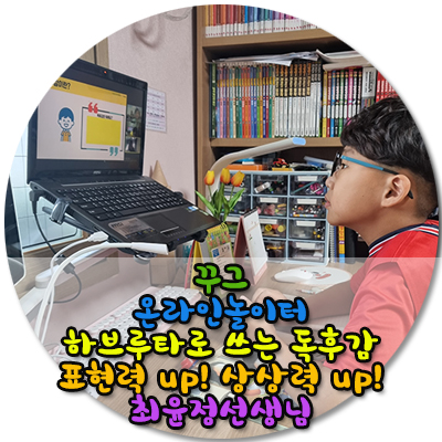  꾸그 하브루타로 쓰는 독후감수업 추천/4월30일까지 한정이벤트중