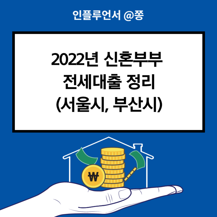 2022년 신혼부부 전세대출 금리 조건 한도 (서울시, 부산시 임차보증금) 2022년 신혼부부 전세대출 금리 조건 한도 (서울시, 부산시 임차보증금)