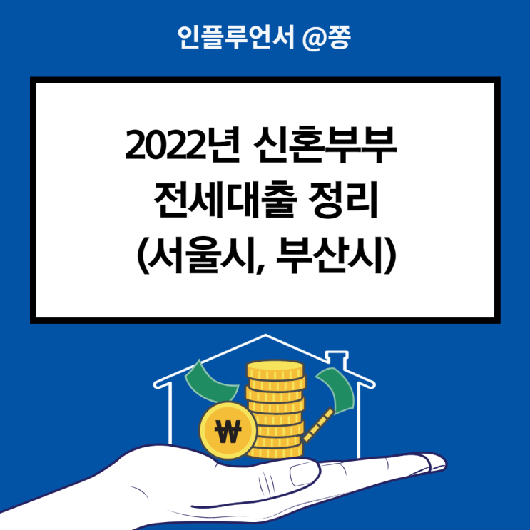 2022년 신혼부부 전세대출 금리 조건 한도 (서울시, 부산시 임차보증금)