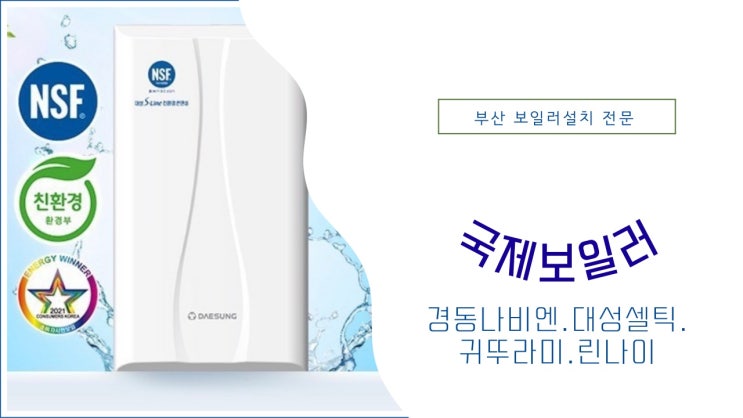  부산 보일러설치 맛집 국제보일러 입니다.