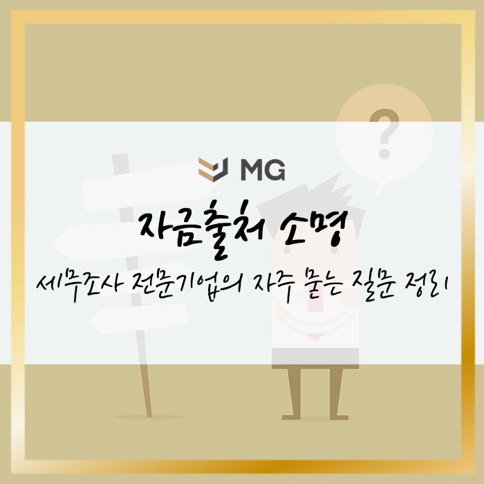  자금출처 소명 관련 세무조사 전문 기업의 자주 묻는 질문 정리