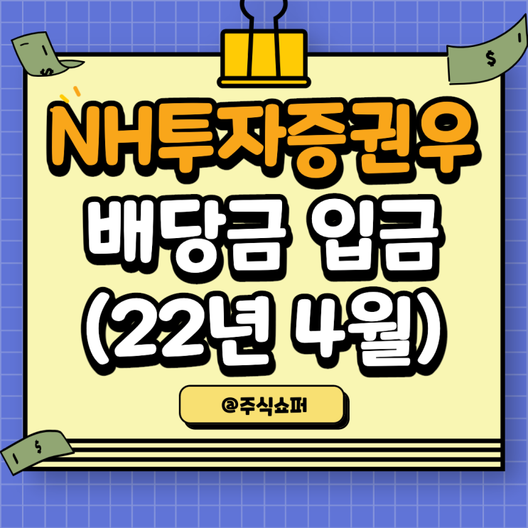  (22년 4월) NH투자증권우 배당금 입금