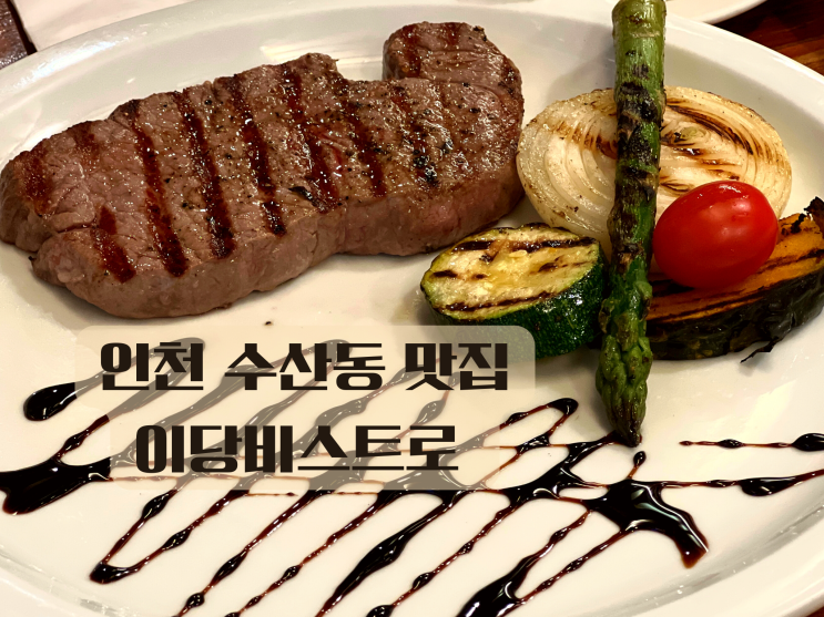 인천 남동구 맛집 분위기 좋은 한옥레스토랑 '이당비스트로'