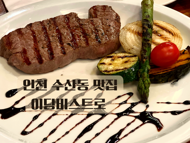 인천 남동구 맛집 분위기 좋은 한옥레스토랑 '이당비스트로'
