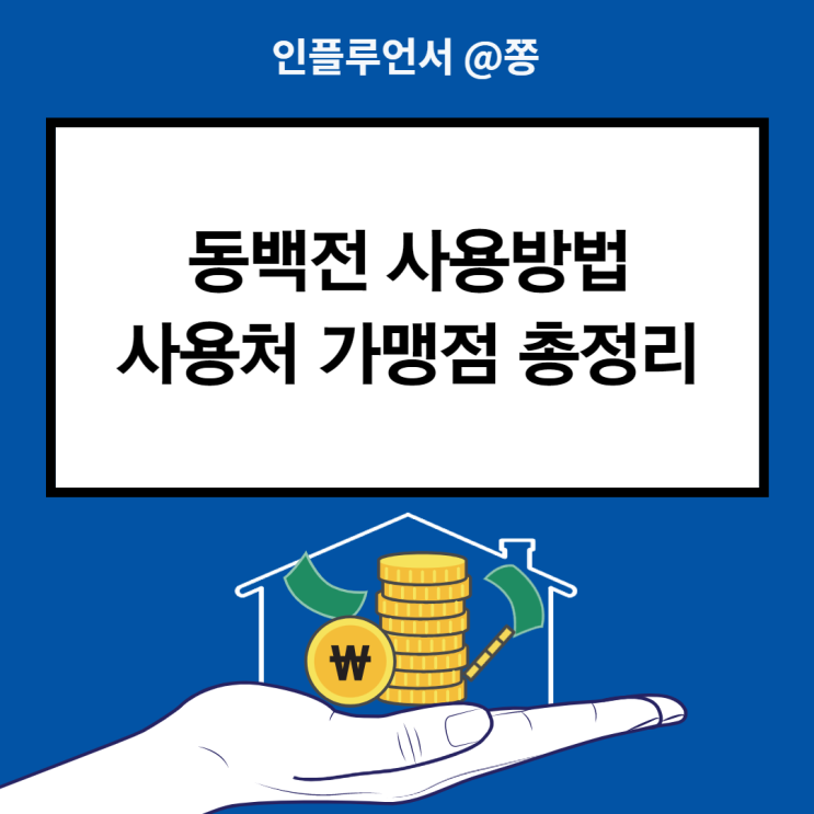 부산지역화폐 동백전 사용방법 캐시백 혜택 발급방법 사용처 가맹점 부산지역화폐 동백전 사용방법 캐시백 혜택 발급방법 사용처 가맹점