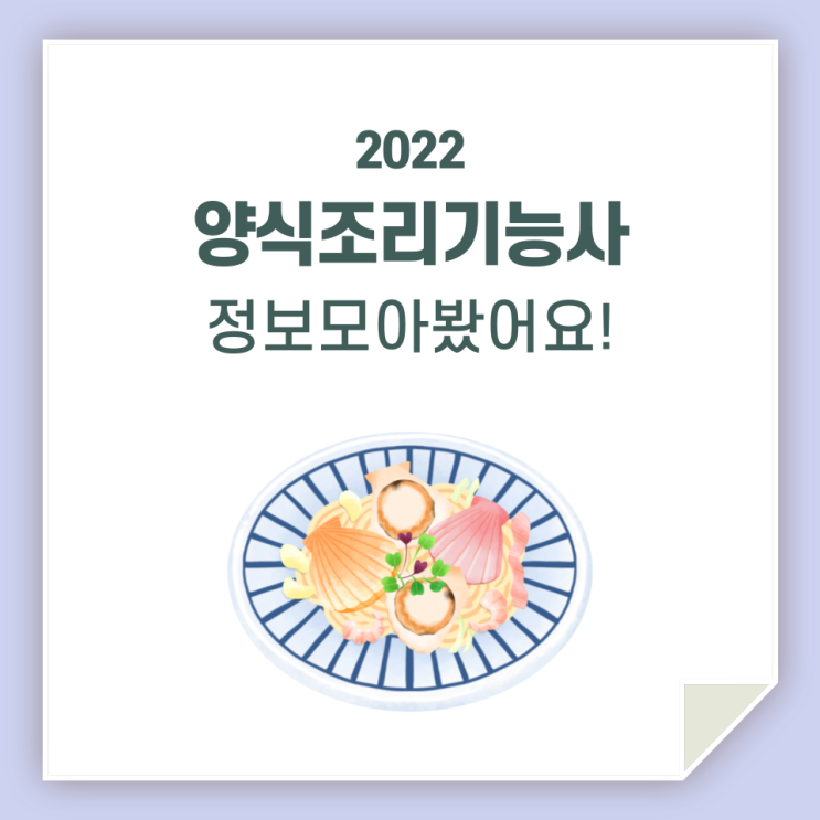  양식조리기능사, 시험 보기 전에 정보 알고 가세요!