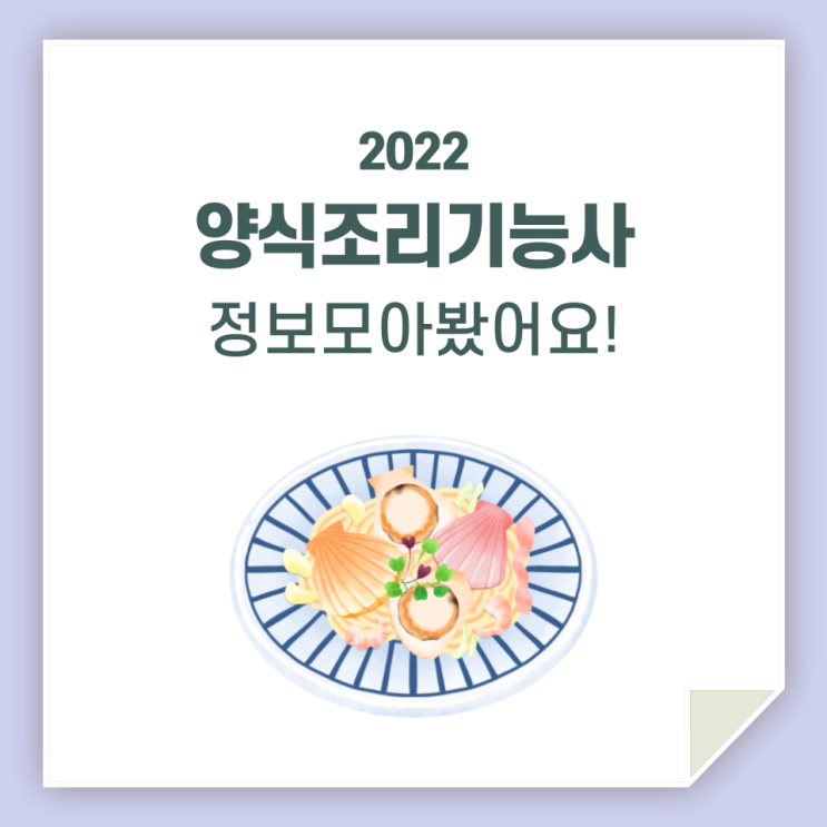 양식조리기능사, 시험 보기 전에 정보 알고 가세요!