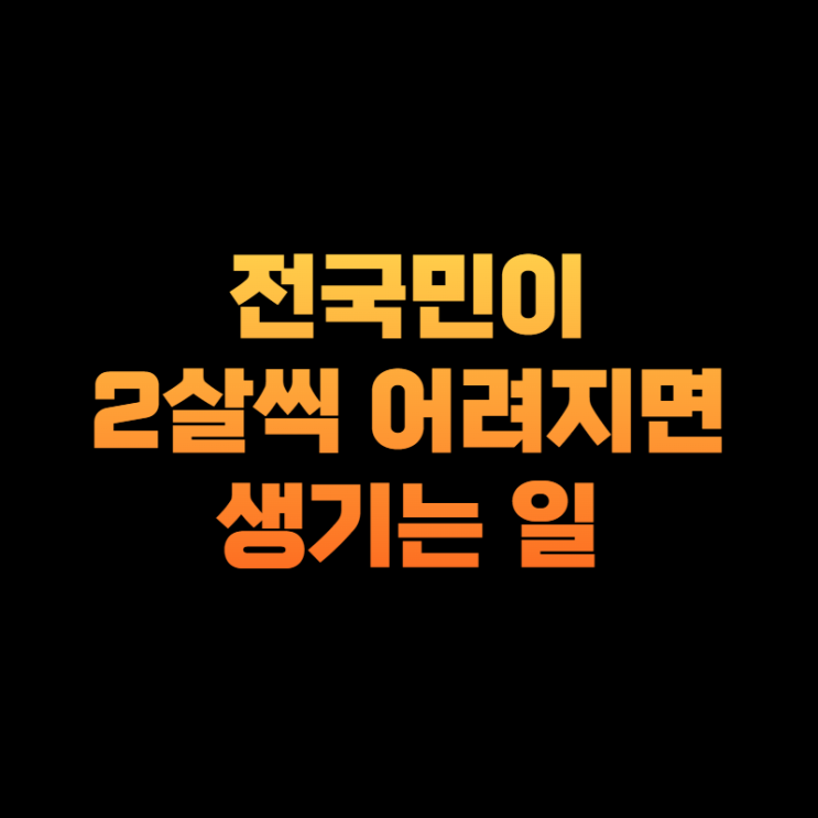  [만 나이 도입] 한국식 나이 폐지 바뀌는 점   입학, 술, 만 나이 계산, 세는 나이, 연 나이