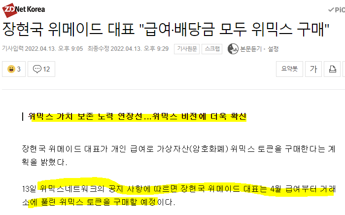 장현국 위메이드 대표 "급여·배당금 모두 위믹스 구매" 발표! 위믹스 떡상!!! 장현국 위메이드 대표 "급여·배당금 모두 위믹스 구매" 발표! 위믹스 떡상!!!