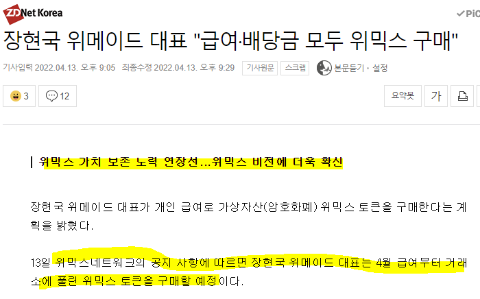 장현국 위메이드 대표 "급여·배당금 모두 위믹스 구매" 발표!  위믹스 떡상!!!