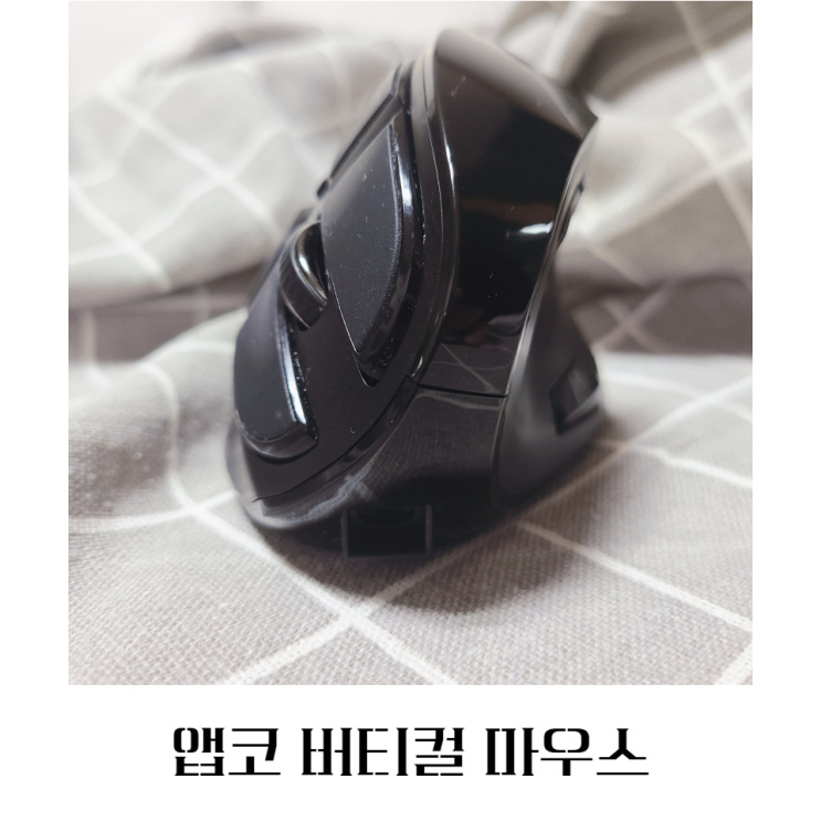  손목 통증 앱코 버티컬 무선마우스 WEM300