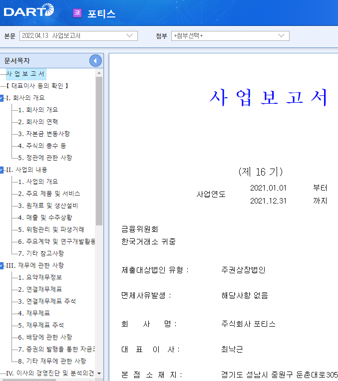 포티스 / 사업보고서 포티스 / 사업보고서