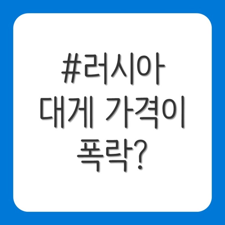 러시아 대게 가격이 폭락한 이유