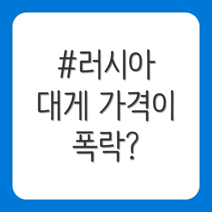 러시아 대게 가격이 폭락한 이유