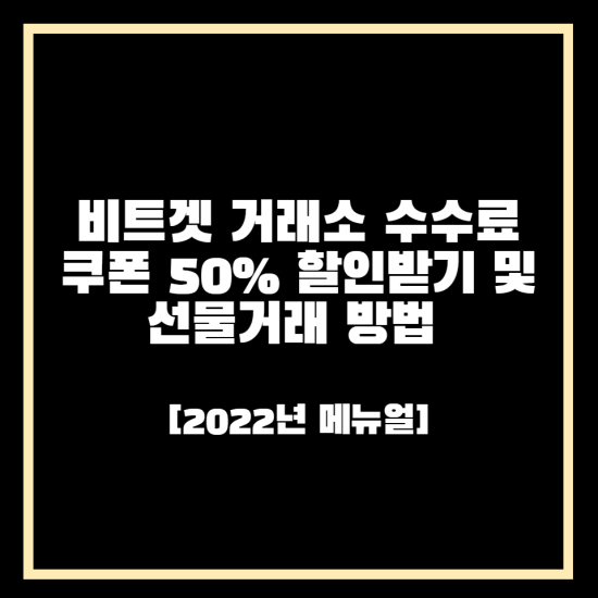  비트겟 거래소 수수료 쿠폰 50% 할인받기 및 선물거래 방법 [2022년 메뉴얼]