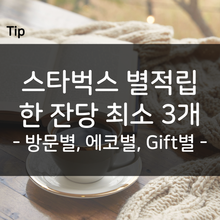  스타벅스 별적립 한 잔당 최소 3개씩 적립하는 방법