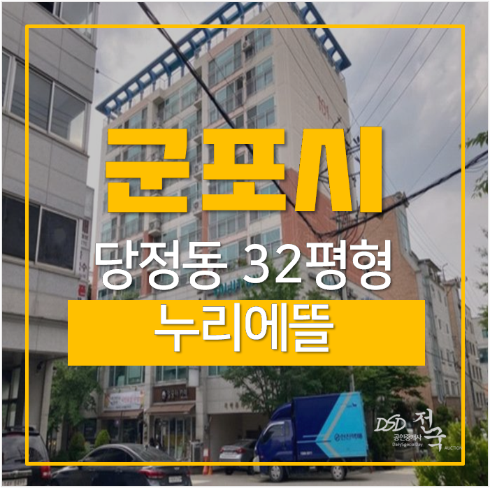 군포경매 당정동 누리에뜰아파트 32평 3억대 당정역 군포경매 당정동 누리에뜰아파트 32평 3억대 당정역