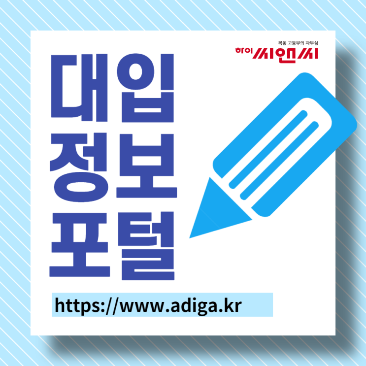  대입입시포털 어디가(adiga)~ 고등학생 입시준비 정석(진로정보, 학과전형, 성적분석, 대입상담, 대입정보센터, 수시, 정시, 학생부종합전형, 교과전형, 예체능계열, 비실기전형)