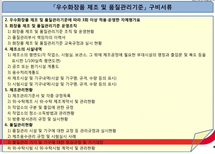  화장품 CGMP 관련자료