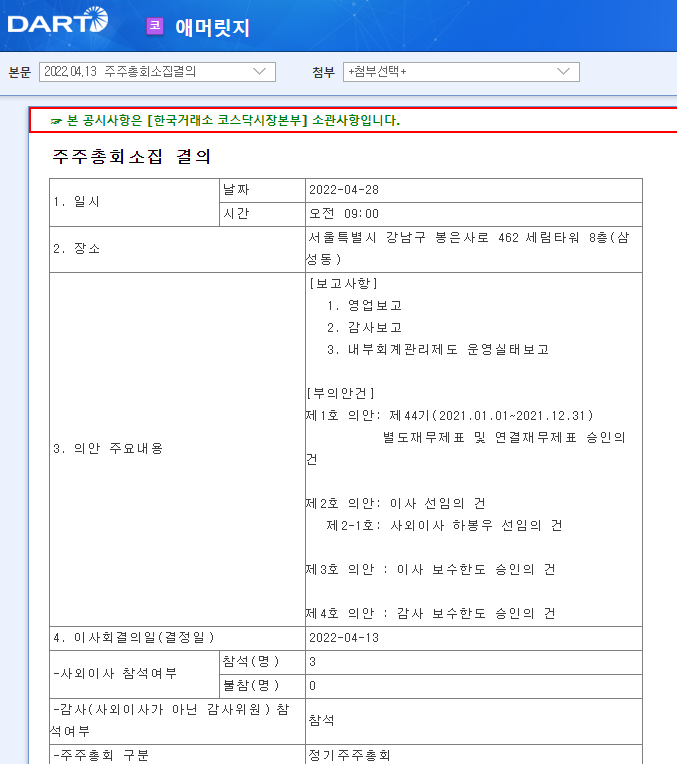 애머릿지 / 주주총회소집결의