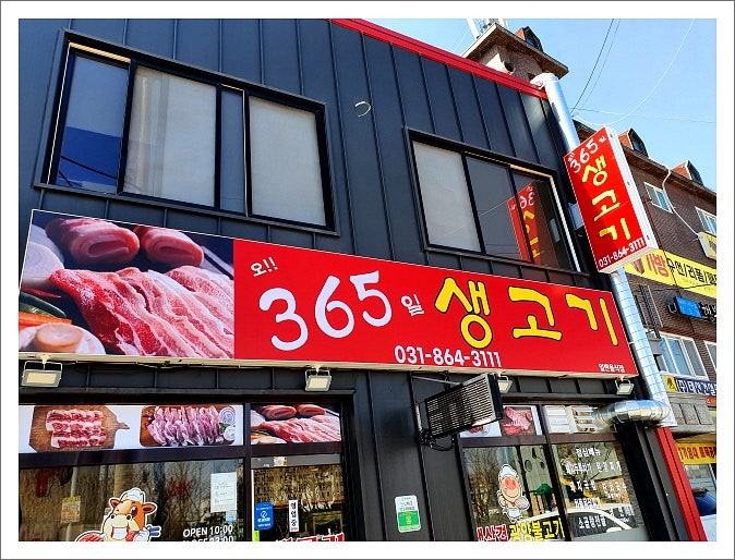 오365일생고기 사진 1