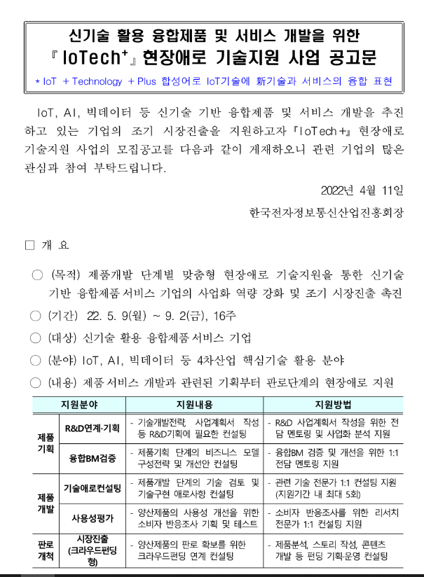 2022년 신기술 활용 융합제품 및 서비스 개발을 위한 IoTech+ 현장애로 기술지원사업 공고 2022년 신기술 활용 융합제품 및 서비스 개발을 위한 IoTech+ 현장애로 기술지원사업 공고