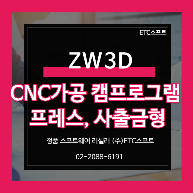  CNC가공프로그램 ZW3D로 프레스, 사출금형 작업효율UP