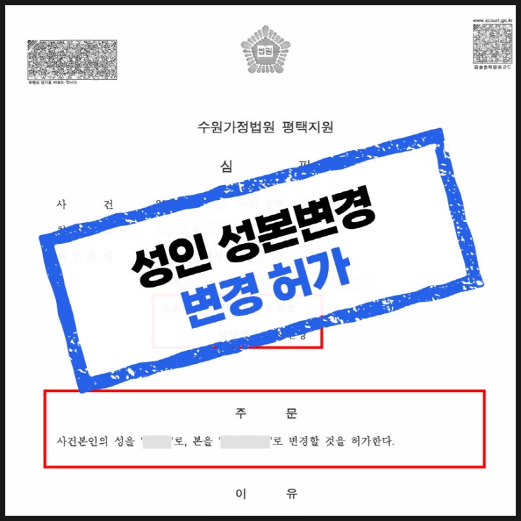  평택변호사 미성년자 자녀와, 성인이 된 자녀의 성본변경 사례