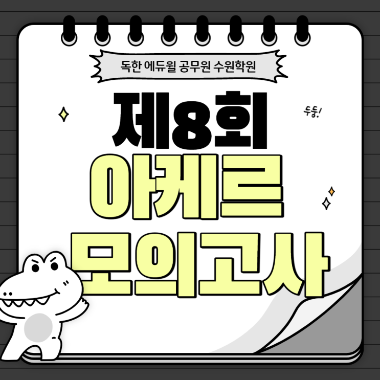  제8회 아케르 모의고사 접수 안내!! 지방직 전 실력점검 하세요 -[군포공무원학원]