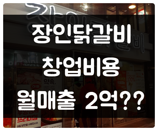 장인닭갈비 창업비용과 경쟁력 ( 월매출 2억 치즈닭갈비 )