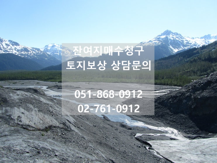  공익사업자 간 협의부재로 보상시기 놓친 잔여지는 매수해줘야