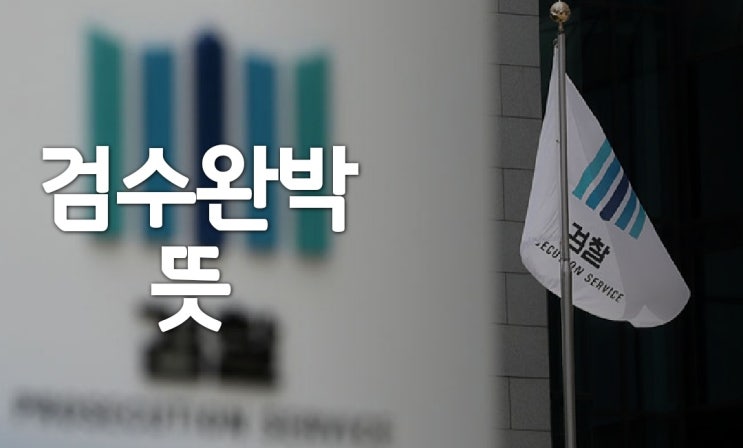  검수완박 뜻, 검찰수사권의 박탈, 폐지 여론의 힘