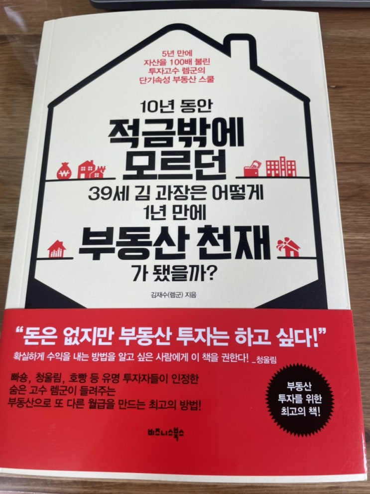 [독서] 10년 동안 적금밖에 모르던 39세 김과장은 어떻게 1년 만에 부동산 천재가 됐을까?(저자 부동산 천재 렘군)