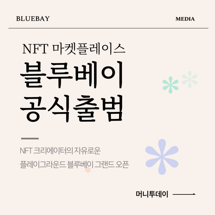 [NEWS] '블루베이' 공식출범…"신진작가 육성 집중"