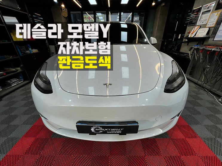  송도 수입차 보험수리 제대로 작업 받고 싶으세요?