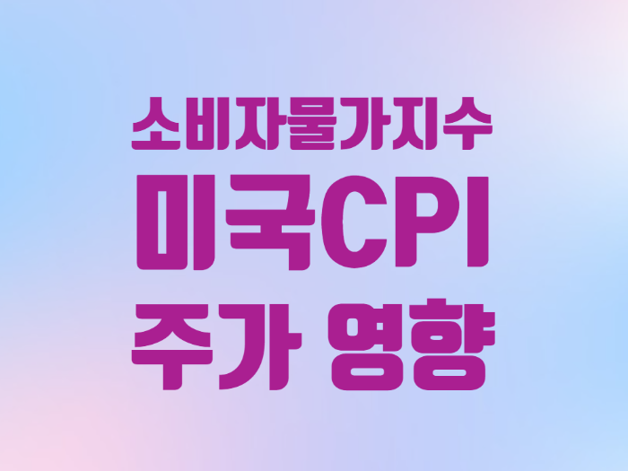  미국CPI 소비자물가지수 인플레이션 월급은 통장을 스쳐간다