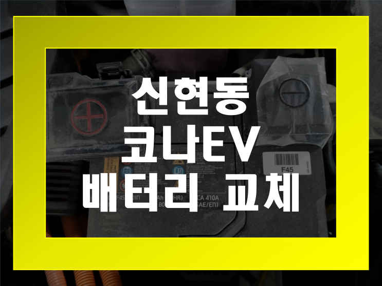  신현동 배터리 코나EV 밧데리 무료출장교체 가격문의환영