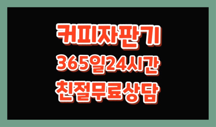  <자판기무료> 원두커피렌탈 올커벤 전화주세요