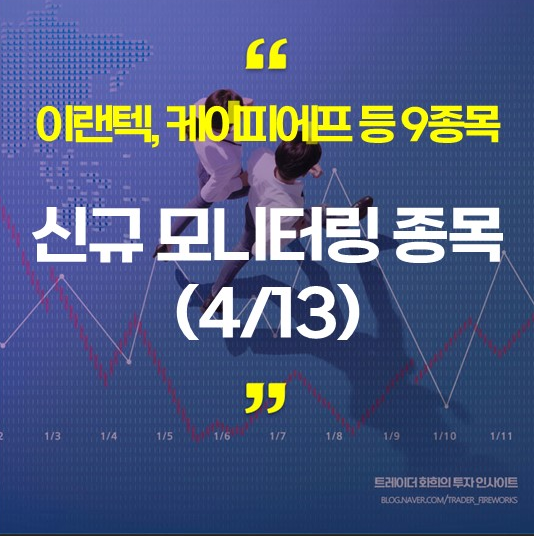 신규 모니터링 종목 공유 (4/13), 이랜텍 등