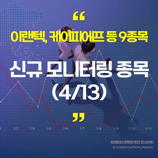  신규 모니터링 종목 공유 (4/13), 이랜텍 등