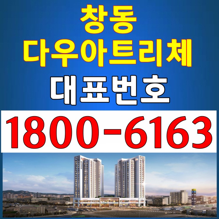 4호선 창동역 역세권 아파텔 전용면적 23평 / 창동 다우아트리체 분양가