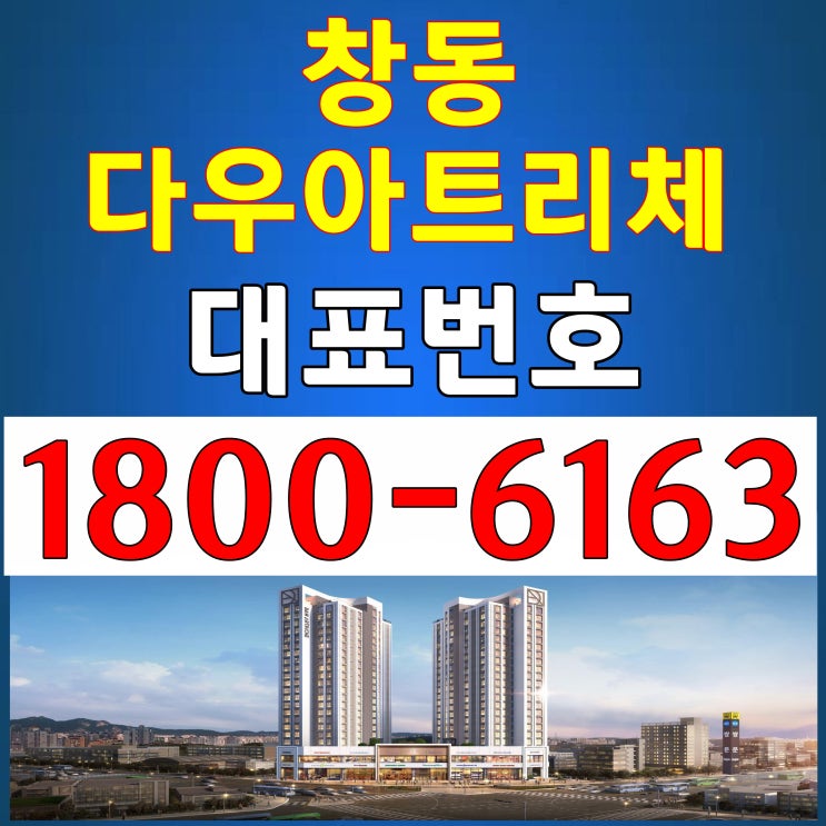 4호선 창동역 역세권 아파텔 전용면적 23평 / 창동 다우아트리체 분양가 4호선 창동역 역세권 아파텔 전용면적 23평 / 창동 다우아트리체 분양가
