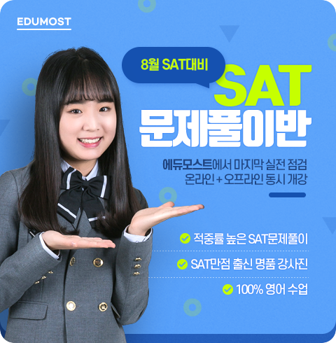 강남 SAT 학원 단기간에 목표 점수를 받으려면 어떻게 해야 해?